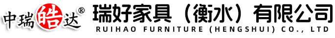瑞好家具（衡水）有限公司